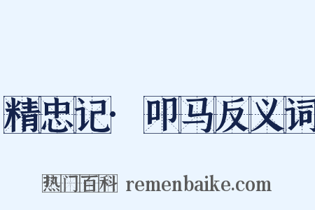 精忠记·叩马反义词是什么意思的图片